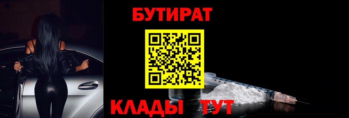 Бутират Butirat Россошь